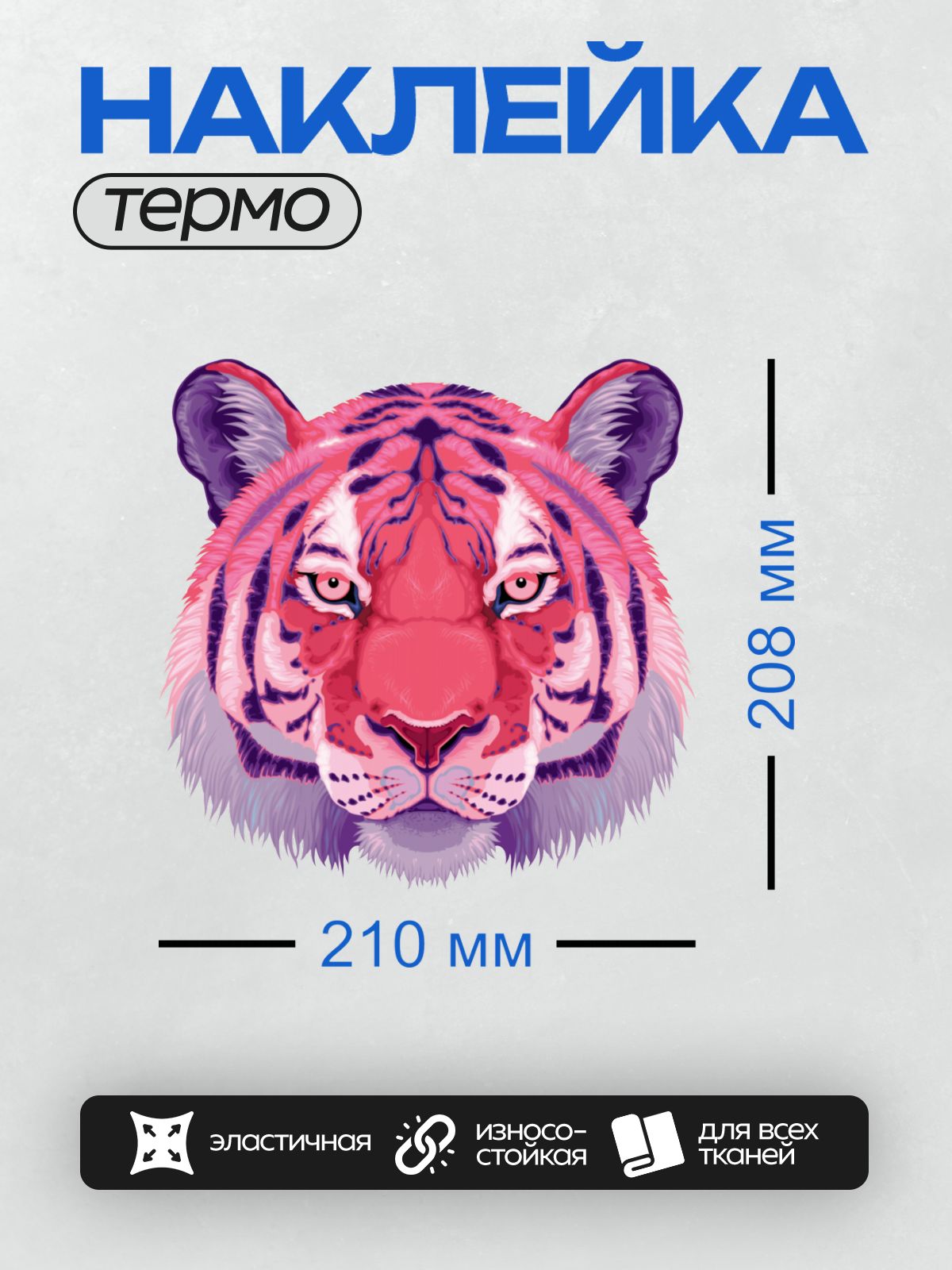 Термонаклейка на одежду DTF / Розовый тигр с яркими полосами и выразительными глазами.