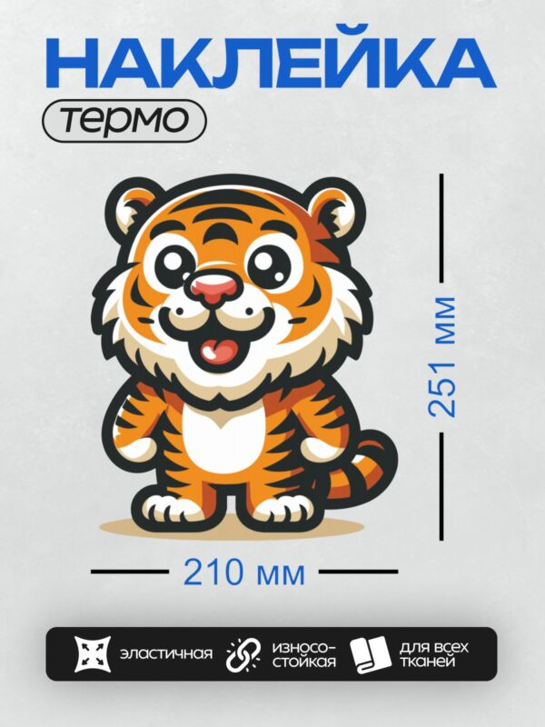 Термонаклейка на одежду DTF / Мультяшный тигрёнок с большими глазами и улыбкой.