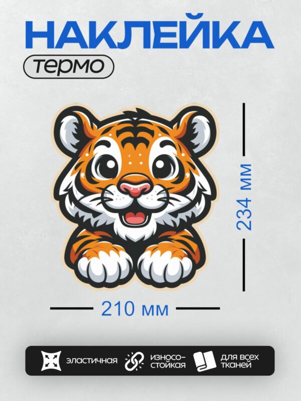Термонаклейка на одежду DTF / Мультяшный тигрёнок с большими глазами и улыбкой.