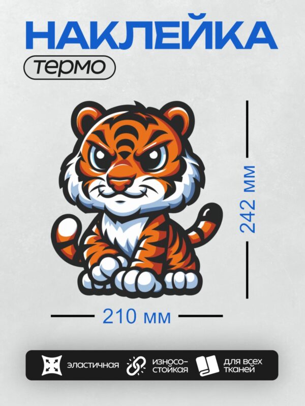 Термонаклейка на одежду DTF / Мультяшный тигрёнок с яркими полосами и большими глазами.
