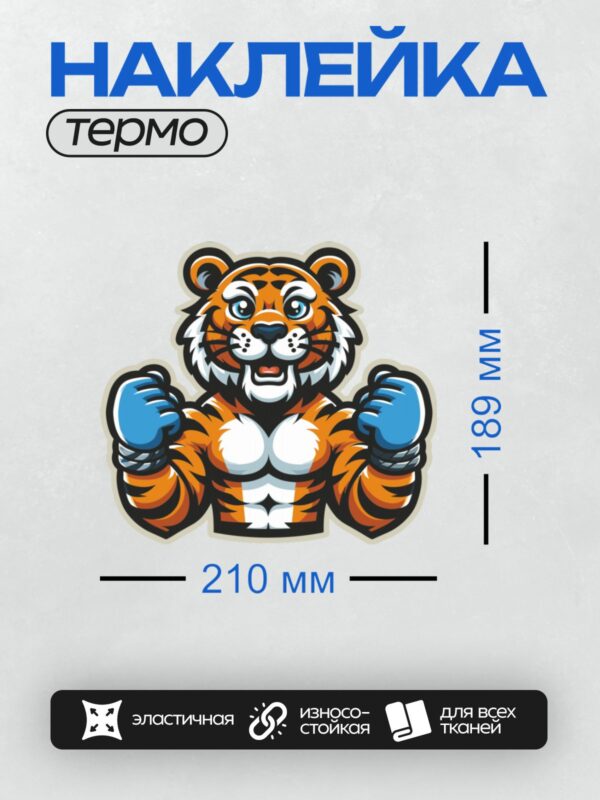 Термонаклейка на одежду DTF / Мультяшный тигр в синих боксерских перчатках.