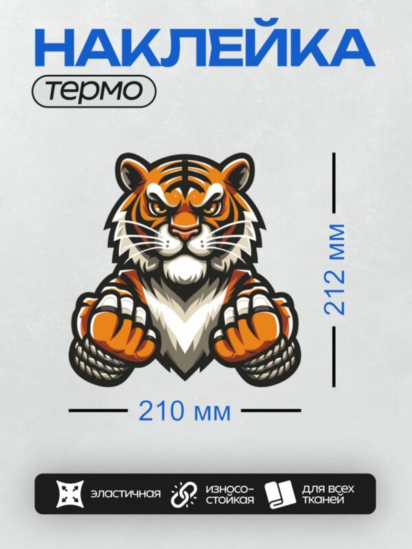 Термонаклейка на одежду DTF / Мультяшный тигр с поднятыми лапами и ярким взглядом.