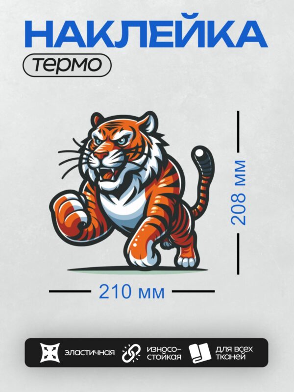 Термонаклейка на одежду DTF / Мультяшный тигр с открытой пастью и клыками.