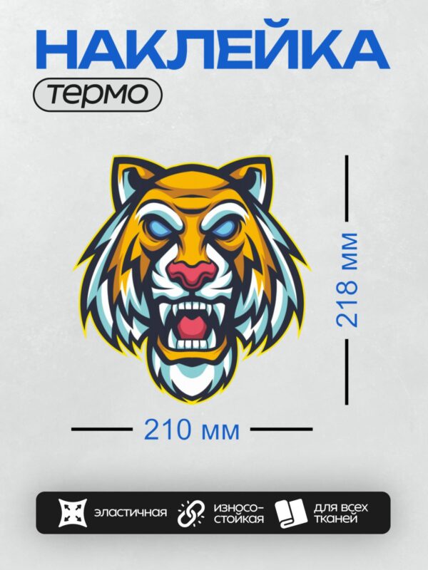 Термонаклейка на одежду DTF / Мультяшный тигр с агрессивным выражением морды.
