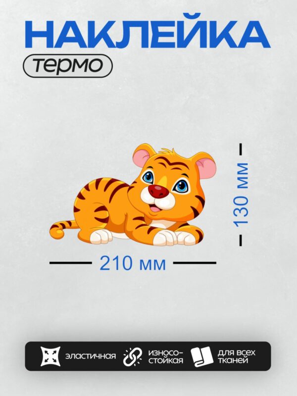 Термонаклейка на одежду DTF / Мультяшный тигрёнок с большими глазами и улыбкой.