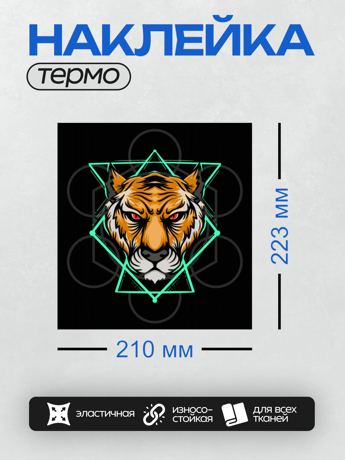 Термонаклейка на одежду DTF / Голова тигра с красными глазами и геометрическим узором.