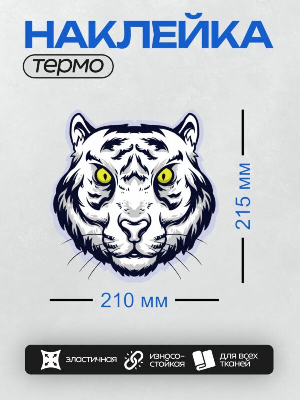 Термонаклейка на одежду DTF / Белый тигр с яркими желтыми глазами в мультяшном стиле.