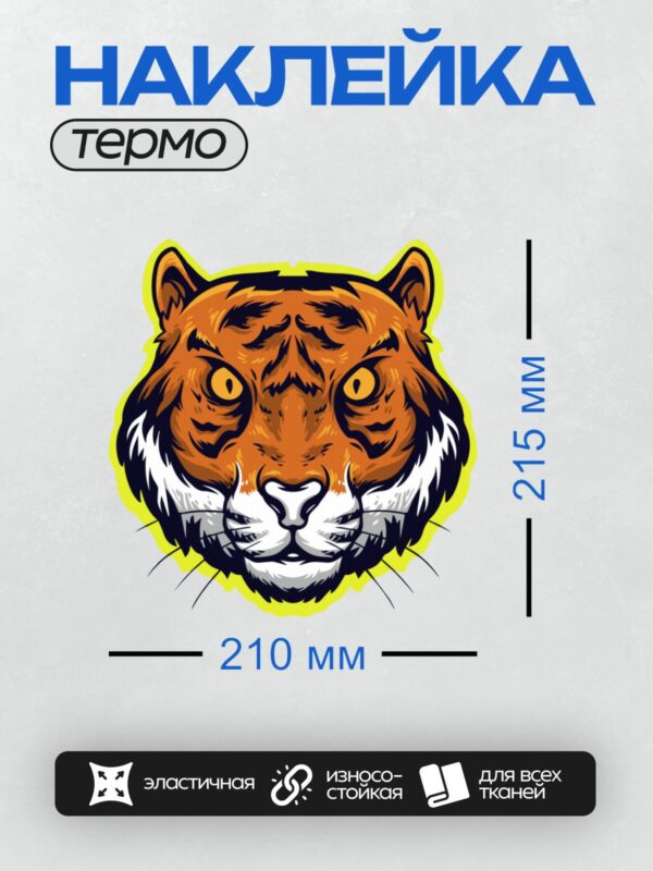 Термонаклейка на одежду DTF / Мультяшный тигр с большими глазами и яркой улыбкой.