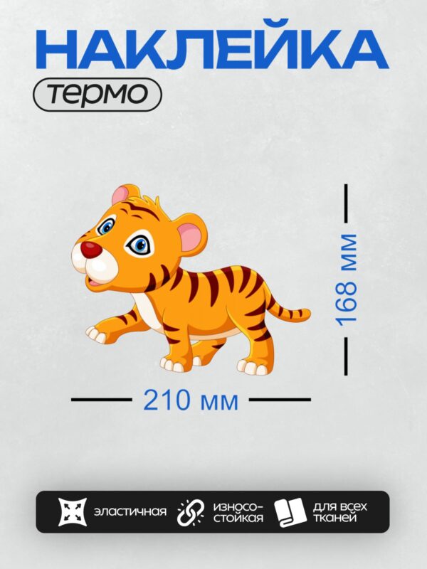 Термонаклейка на одежду DTF / Мультяшный тигрёнок с яркими полосками и большими глазами.