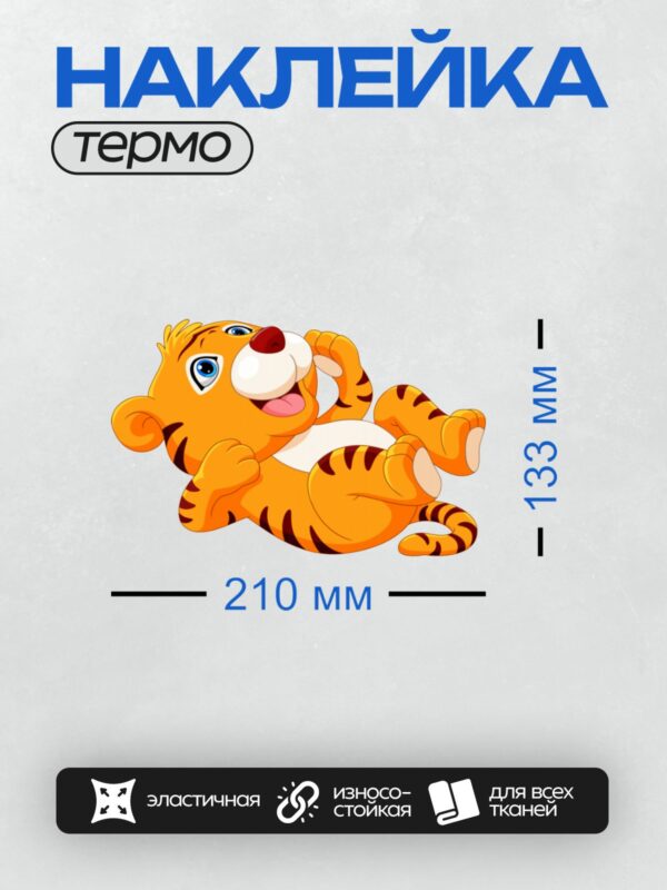 Термонаклейка на одежду DTF / Мультяшный тигрёнок с яркими полосками и большими глазами.