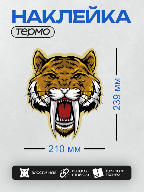 Термонаклейка на одежду DTF / Мультяшный тигр с агрессивным выражением лица и большими клыками.