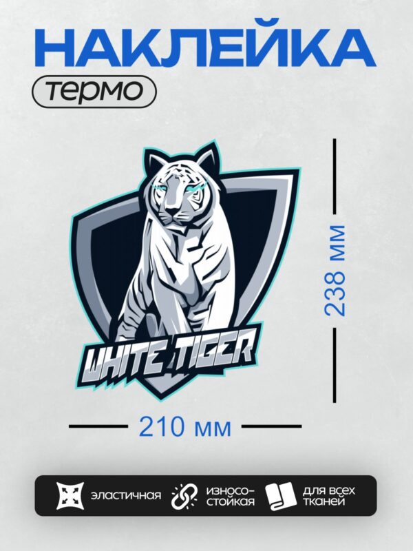Термонаклейка на одежду DTF / Белый тигр с голубыми глазами на фоне щита.