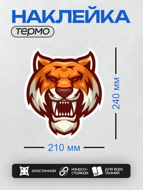 Термонаклейка на одежду DTF / Мультяшный тигр с агрессивным выражением морды.