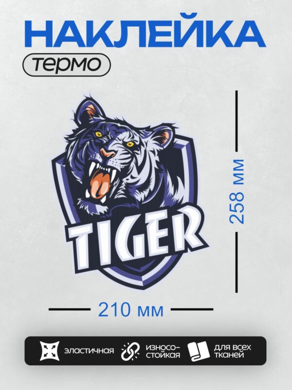 Термонаклейка на одежду DTF / Эмблема с тигром и надписью "TIGER".