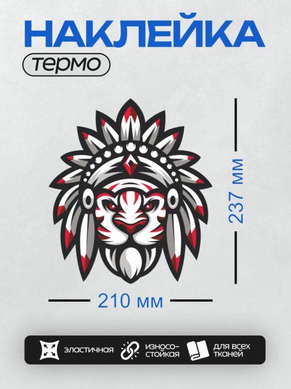 Термонаклейка на одежду DTF / Черно-белая голова тигра в стиле трайбл с элементами индейского головного убора.