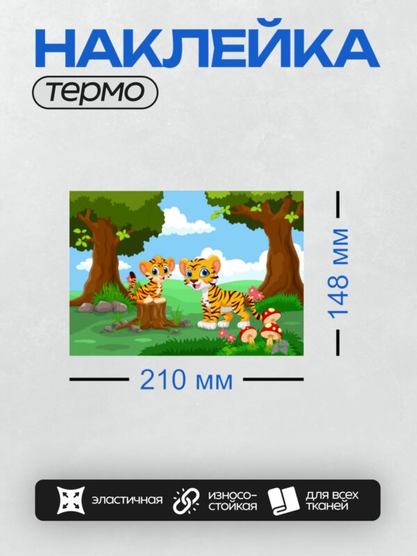 Термонаклейка на одежду DTF / Два мультяшных тигрёнка играют в лесу.