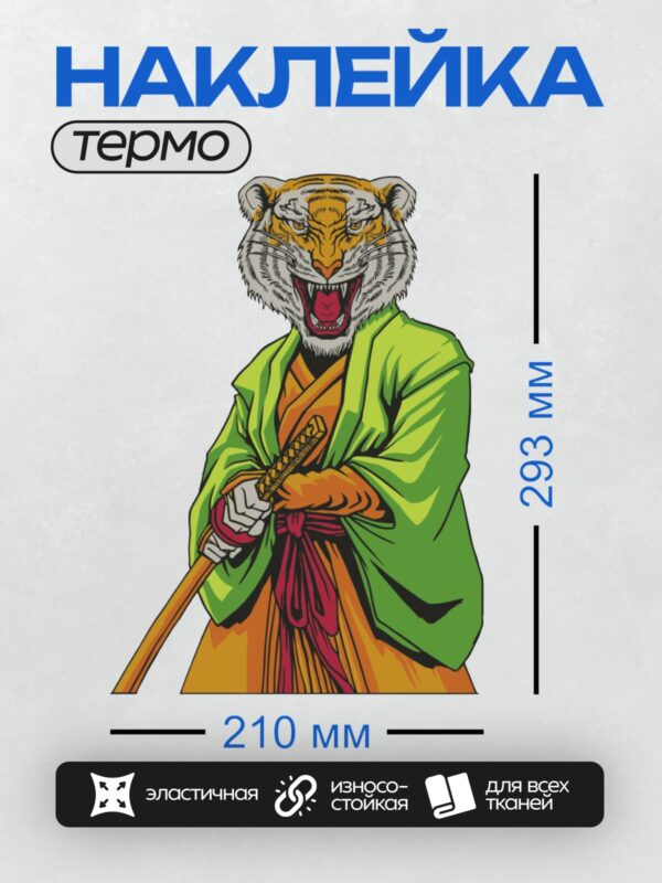 Термонаклейка на одежду DTF / Самурай с головой тигра, держащий катану.