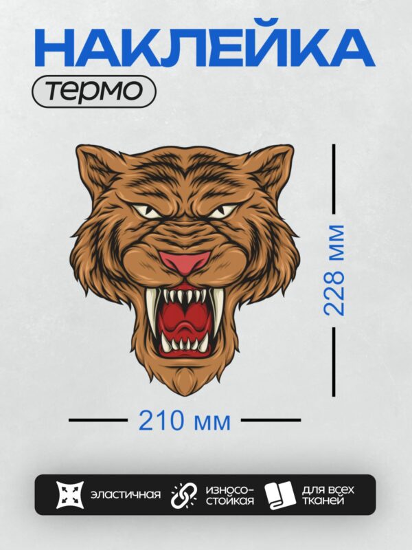 Термонаклейка на одежду DTF / Агрессивная голова тигра с яркими деталями и текстурой.