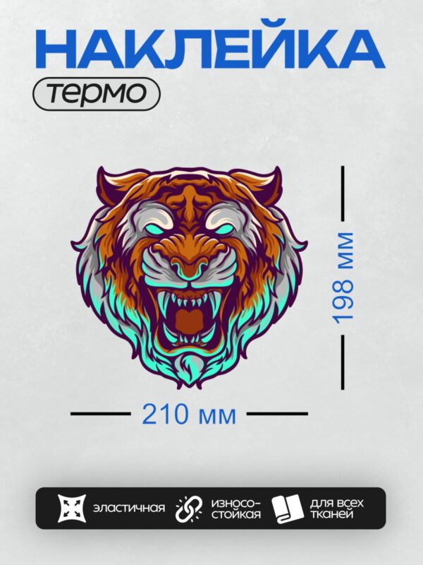 Термонаклейка на одежду DTF / Мультяшный тигр с агрессивным выражением морды.