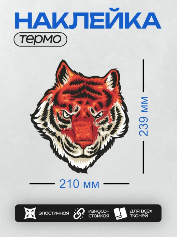 Термонаклейка на одежду DTF / Красный тигр с агрессивным выражением морды.