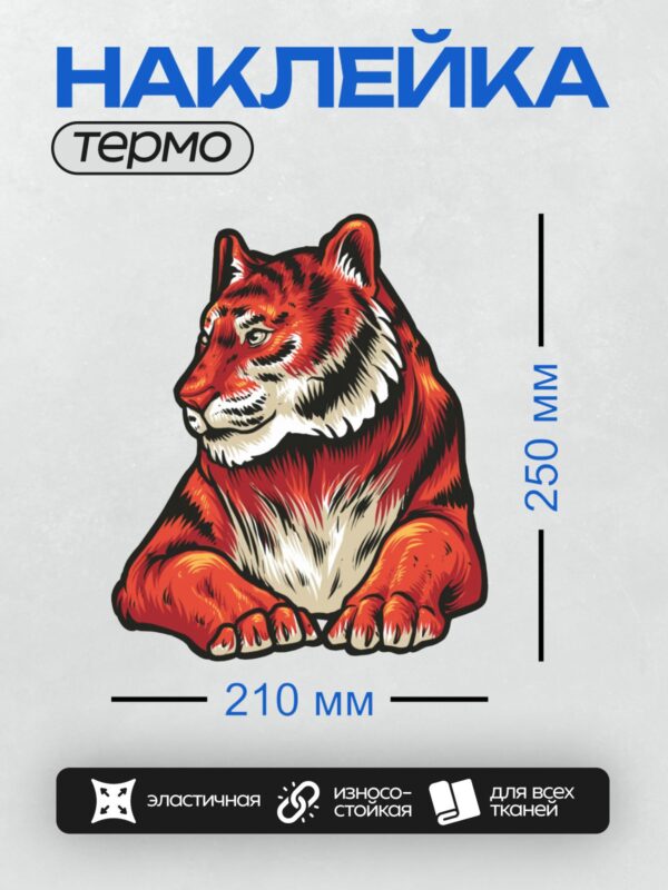 Термонаклейка на одежду DTF / Красный тигр в стиле поп-арт, сидящий в профиль.