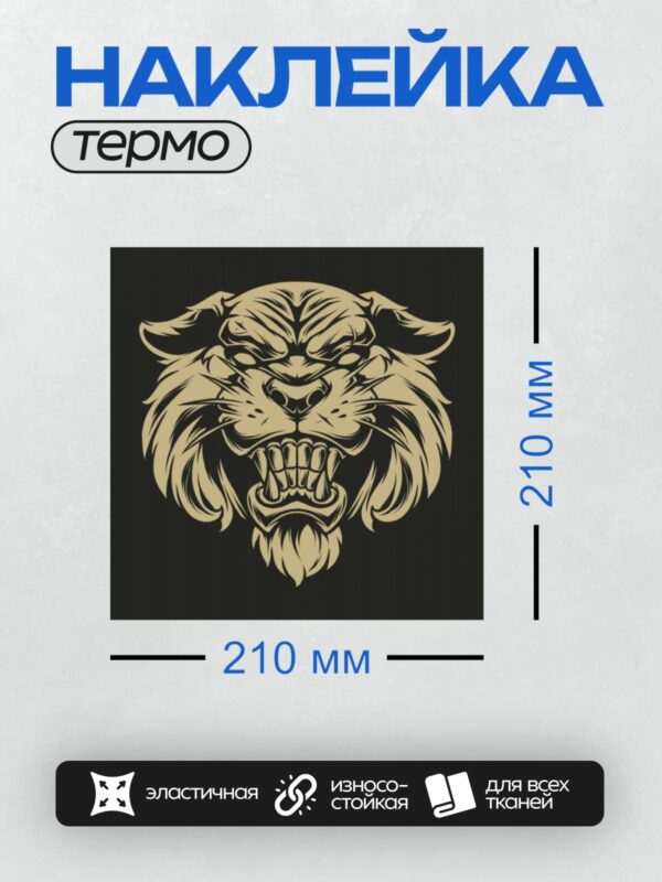 Термонаклейка на одежду DTF / Стилизованная голова тигра с агрессивным выражением.