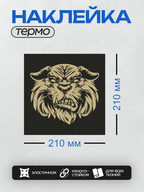 Термонаклейка на одежду DTF / Стилизованная голова тигра в векторном стиле.