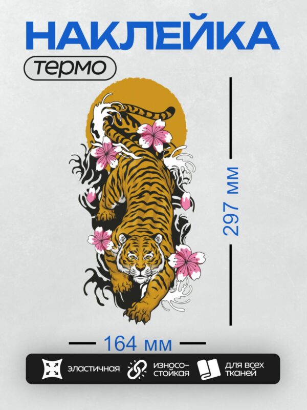 Термонаклейка на одежду DTF / Тигр в японском стиле, цветы сакуры, яркие цвета.