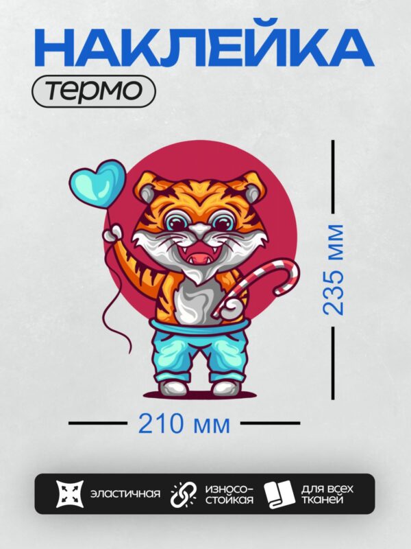 Термонаклейка на одежду DTF / Милый мультяшный тигр с леденцом и шариком.