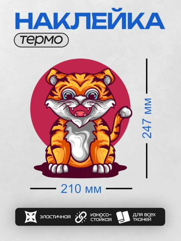 Термонаклейка на одежду DTF / Мультяшный тигр с яркими глазами и широкой улыбкой.