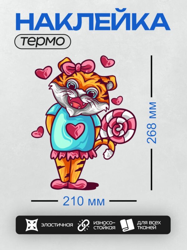 Термонаклейка на одежду DTF / Мультяшный тигрёнок в голубой футболке с сердцем, окружённый сердечками.