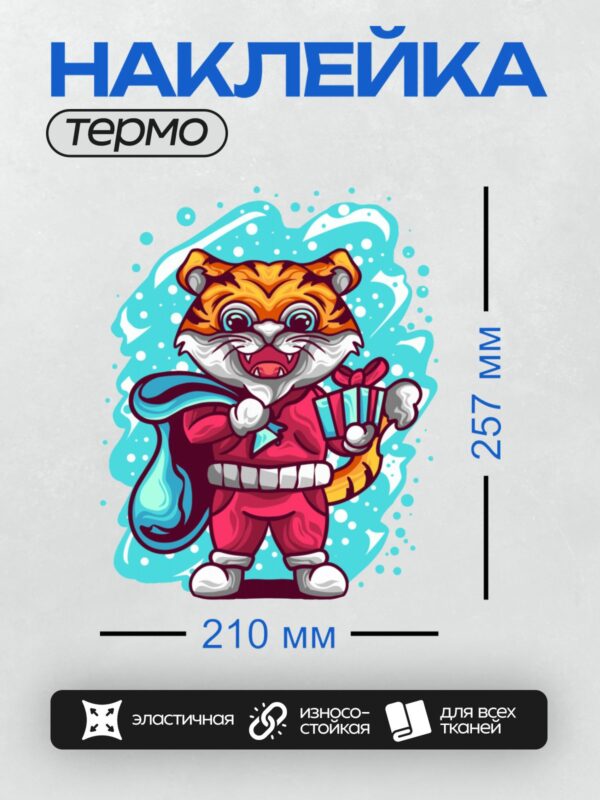 Термонаклейка на одежду DTF / Мультяшный тигр в костюме Санты с подарком.