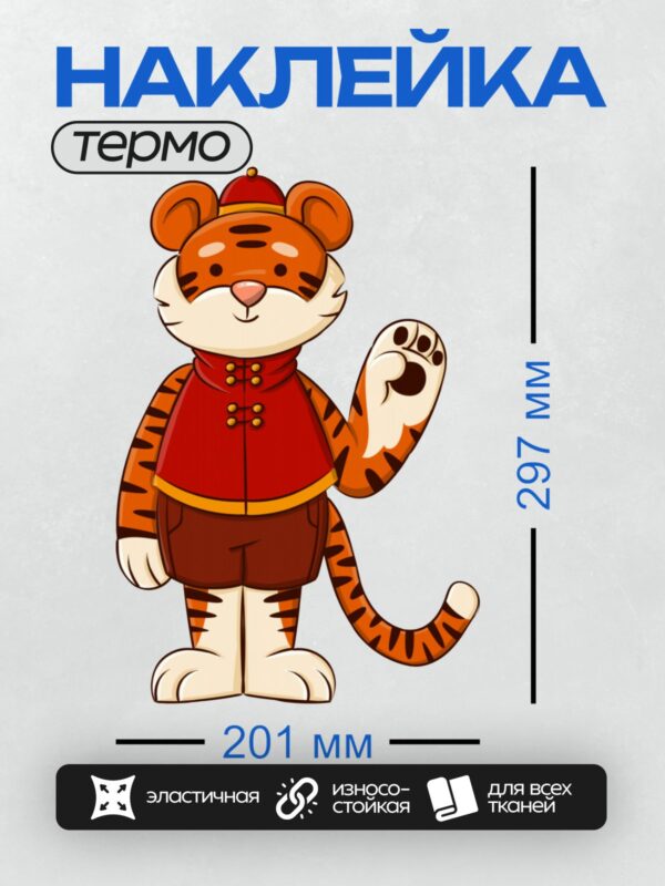 Термонаклейка на одежду DTF / Мультяшный тигр в традиционном китайском костюме.