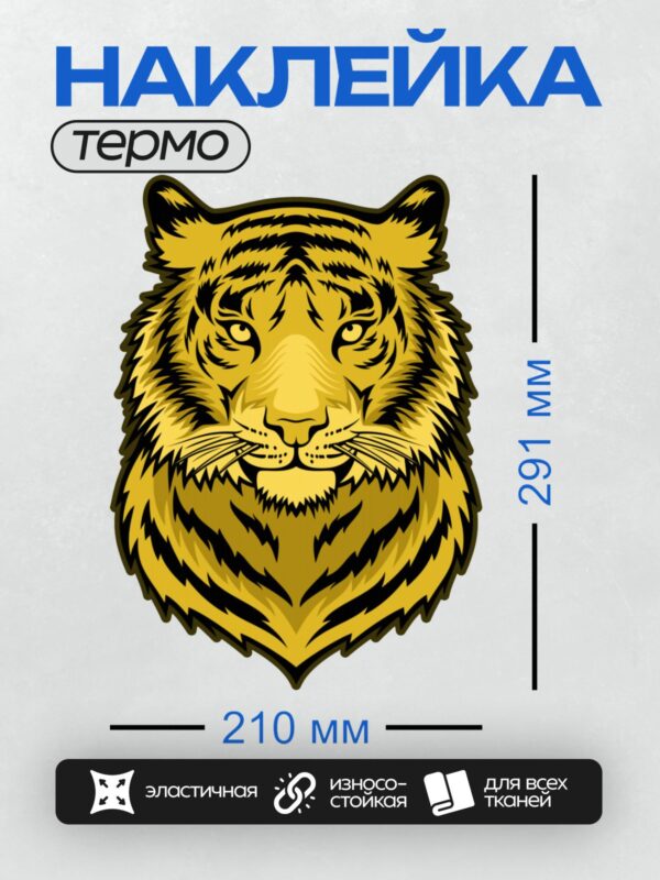 Термонаклейка на одежду DTF / Стилизованная голова тигра в жёлто-чёрных тонах.