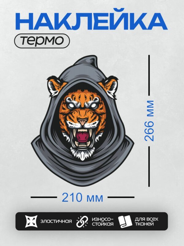 Термонаклейка на одежду DTF / Агрессивный мультяшный тигр в капюшоне.