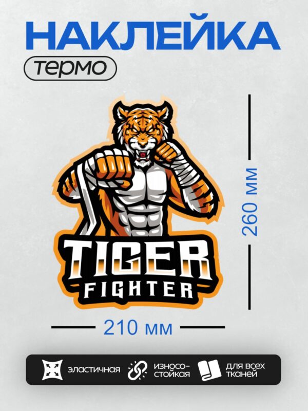 Термонаклейка на одежду DTF / Мускулистый тигр в боевой стойке, логотип "Tiger Fighter".