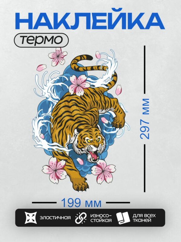 Термонаклейка на одежду DTF / Тигр в японском стиле, цветы сакуры, яркие цвета.