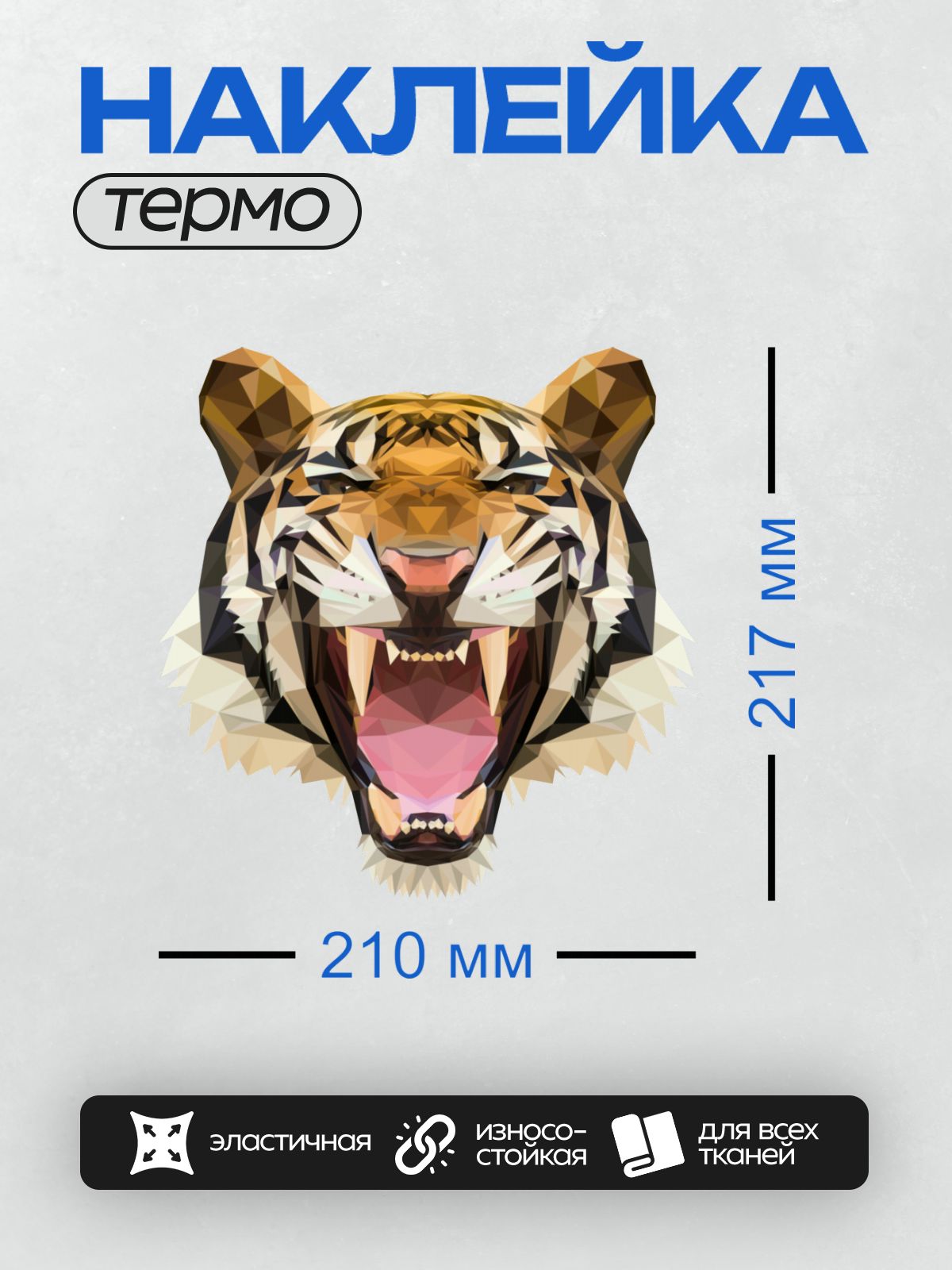 Термонаклейка на одежду DTF / Полигональный тигр с открытой пастью и клыками.