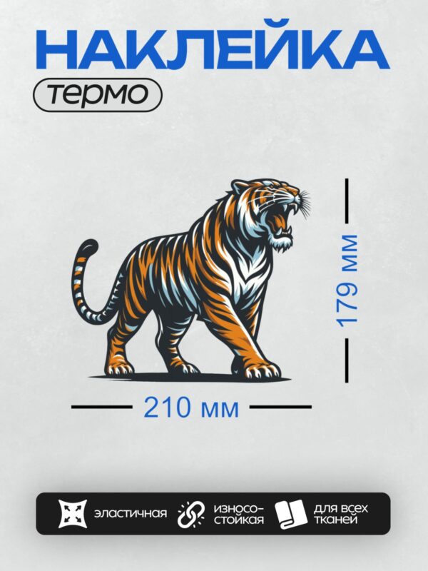Термонаклейка на одежду DTF / Стилизованный тигр в оранжево-синих тонах, рычащий.