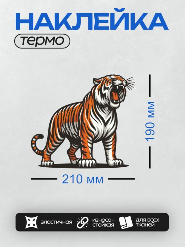 Термонаклейка на одежду DTF / Мультяшный тигр с яркими полосами и открытой пастью.