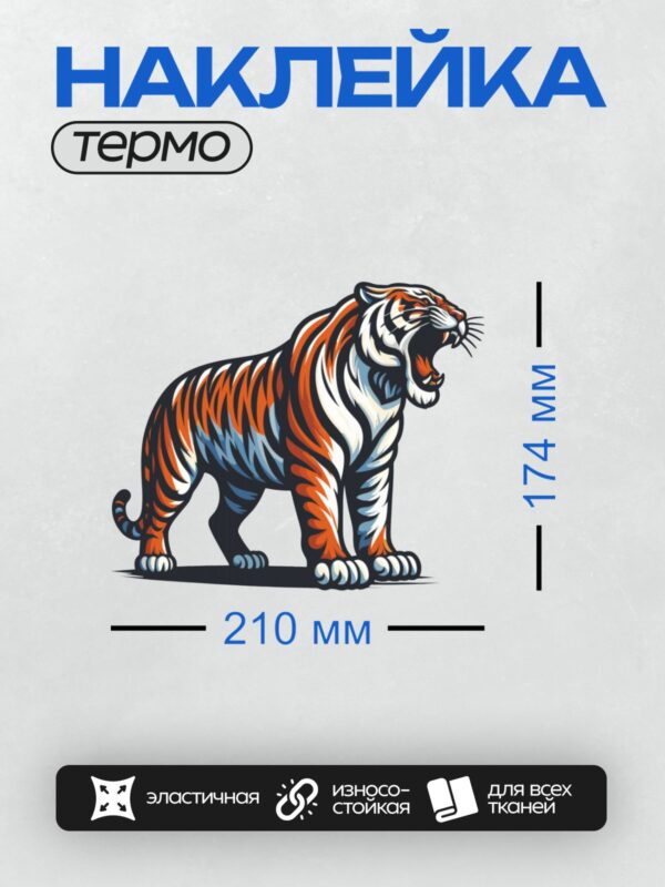Термонаклейка на одежду DTF / Мультяшный тигр с яркими оранжевыми полосками, рычит.