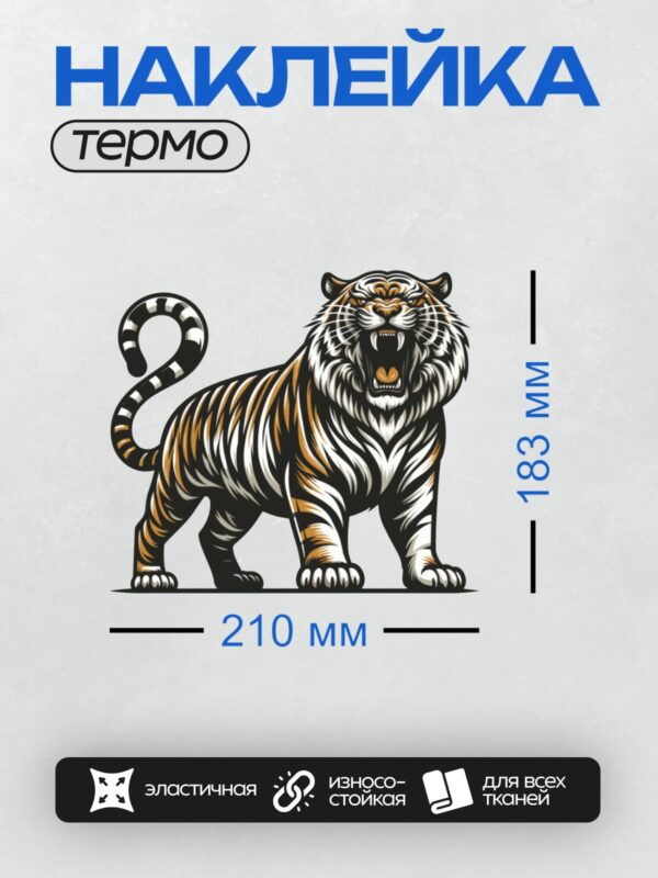 Термонаклейка на одежду DTF / Мультяшный тигр с яркими оранжевыми полосами, черной окантовкой и белыми участками. Тигр изображен в динамичной позе, с открытой пастью, как будто рычит.
