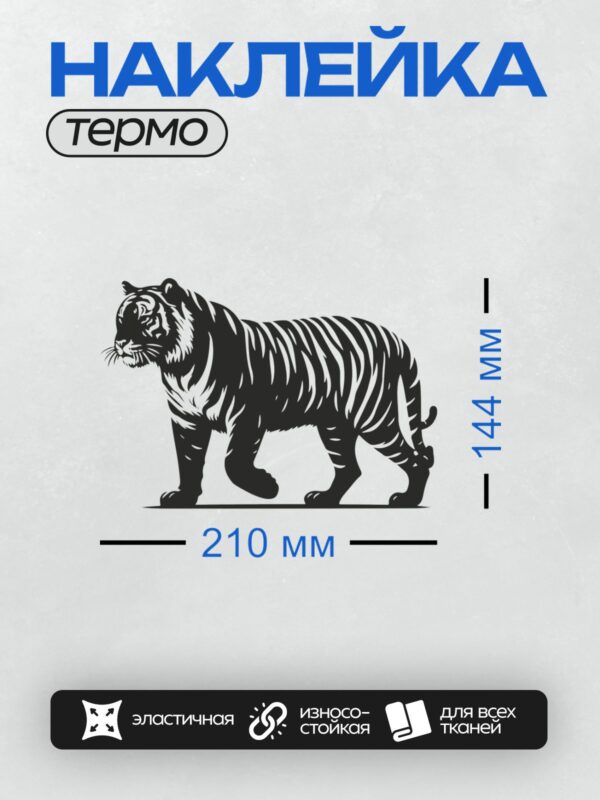 Термонаклейка на одежду DTF / Черно-белый тигр в графическом стиле, стилизованный.