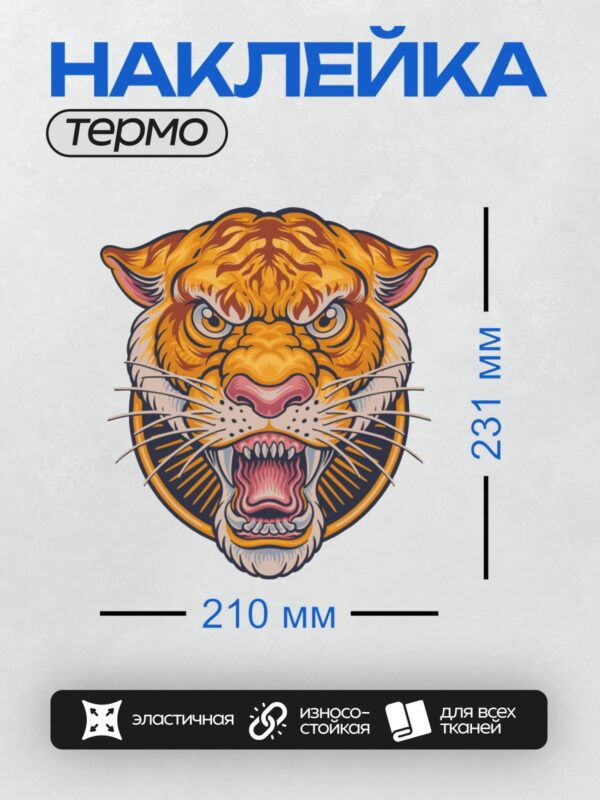 Термонаклейка на одежду DTF / Мультяшный тигр с яркими оранжевыми полосками, рычит.