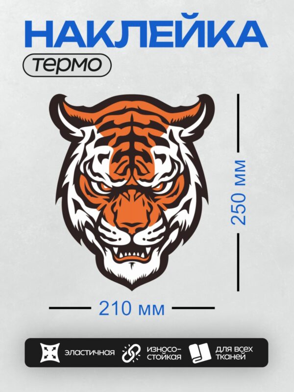 Термонаклейка на одежду DTF / Стилизованная голова тигра с открытой пастью и клыками.