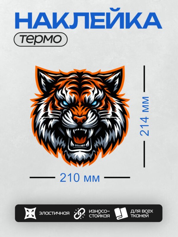 Термонаклейка на одежду DTF / Мультяшный тигр с яркими оранжевыми полосами, черной окантовкой и белыми участками. Тигр изображен в динамичной позе, с открытой пастью, как будто рычит.