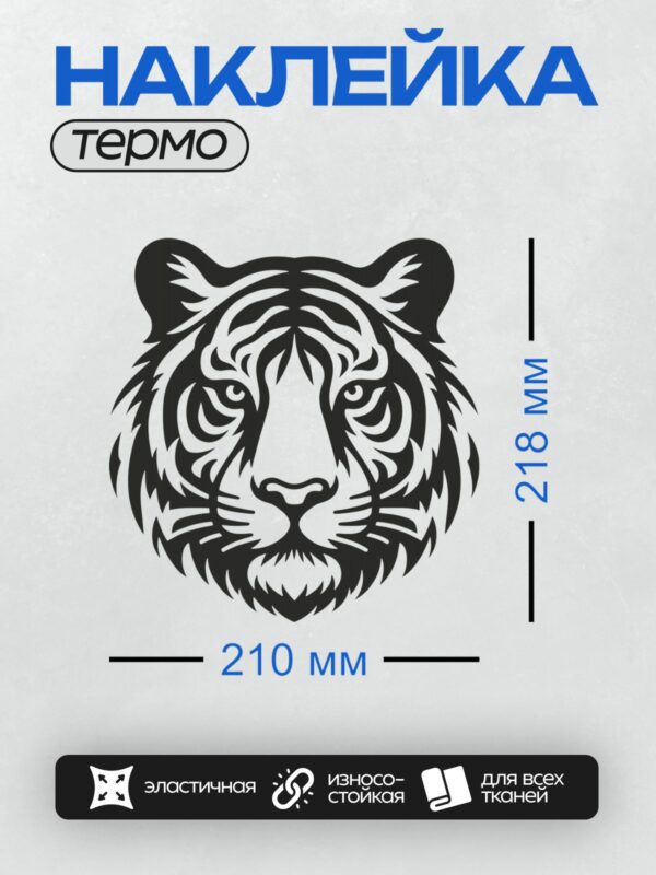 Термонаклейка на одежду DTF / Черно-белый контур головы тигра, стилизованный рисунок.