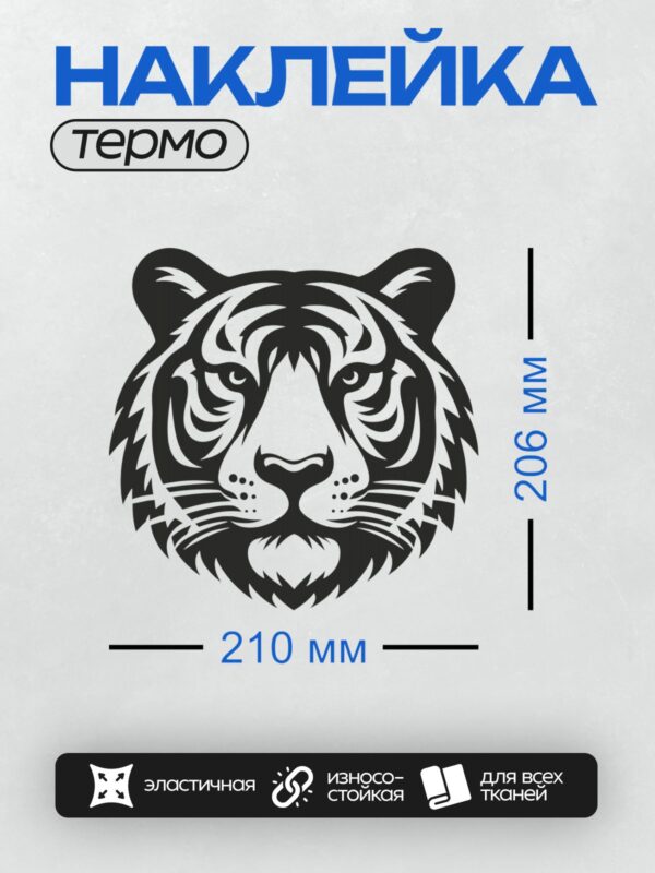 Термонаклейка на одежду DTF / Стилизованный черно-белый тигр, графический дизайн.