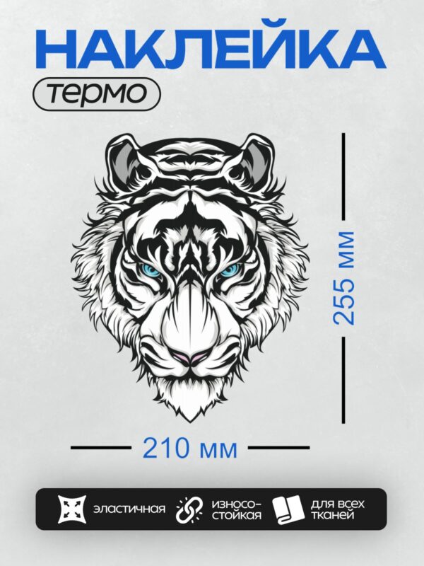 Термонаклейка на одежду DTF / Черно-белая голова тигра с яркими голубыми глазами.