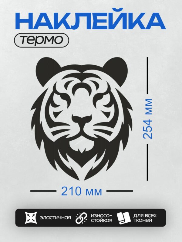 Термонаклейка на одежду DTF / Черно-белый контур головы тигра, минималистичный стиль.